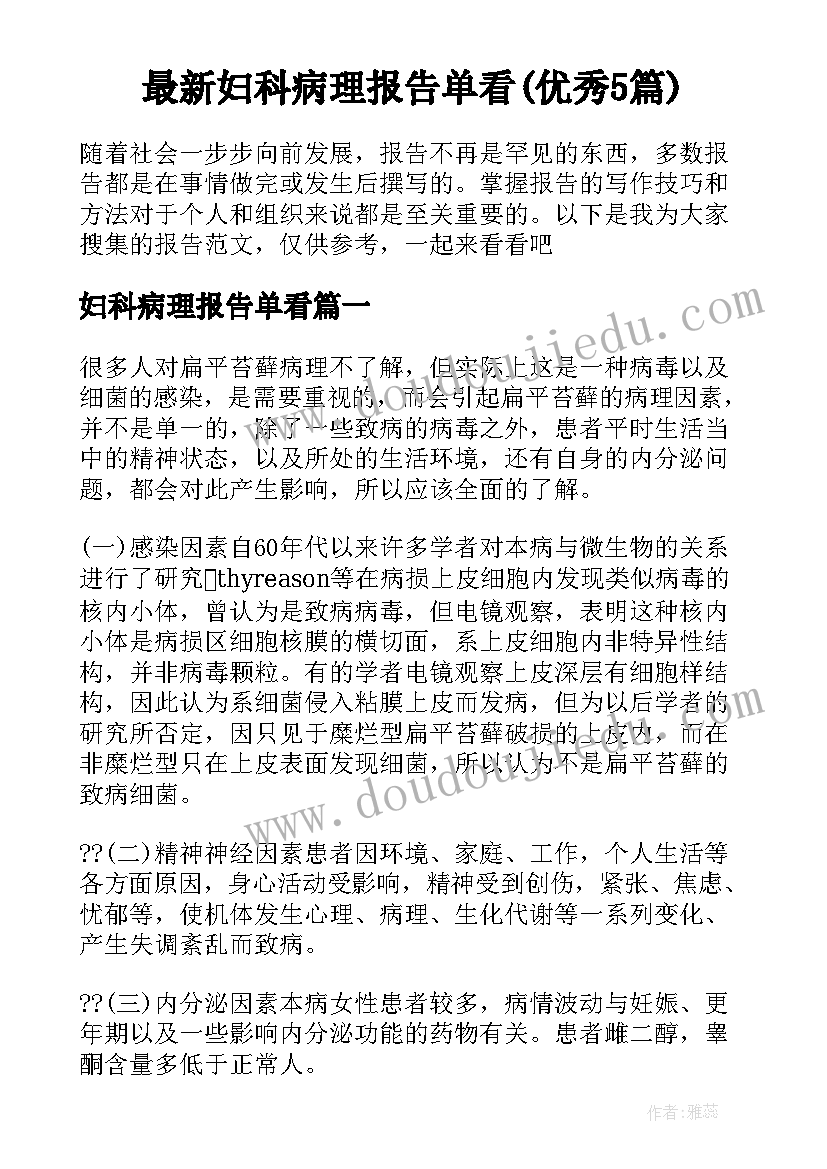 最新妇科病理报告单看(优秀5篇)