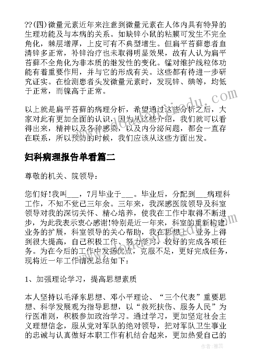 最新妇科病理报告单看(优秀5篇)