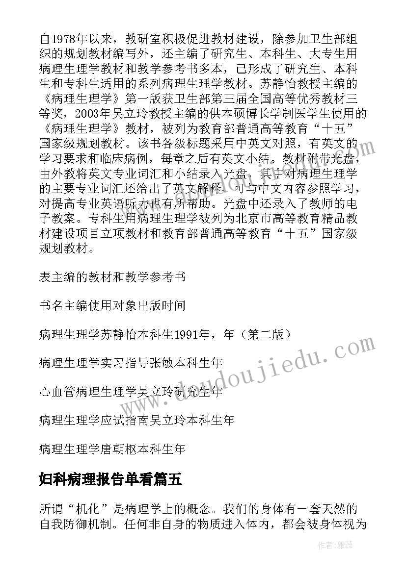 最新妇科病理报告单看(优秀5篇)