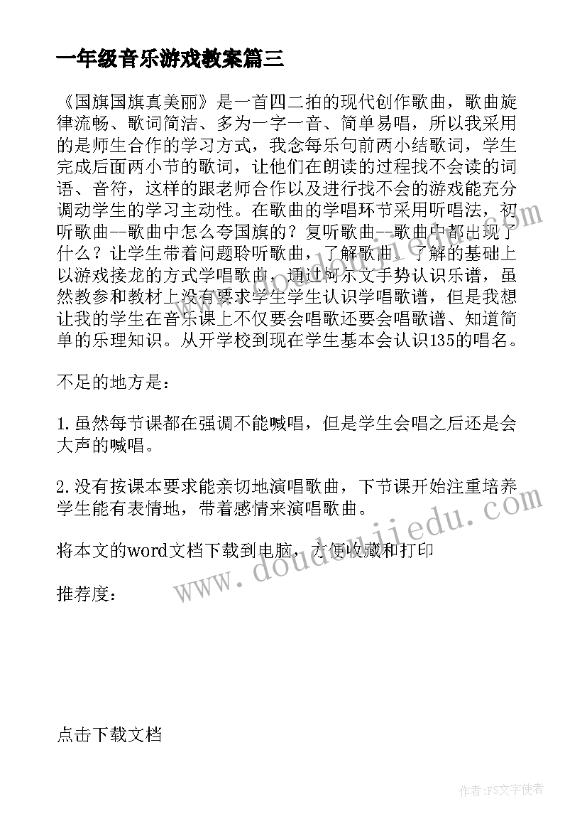 一年级音乐游戏教案(汇总8篇)