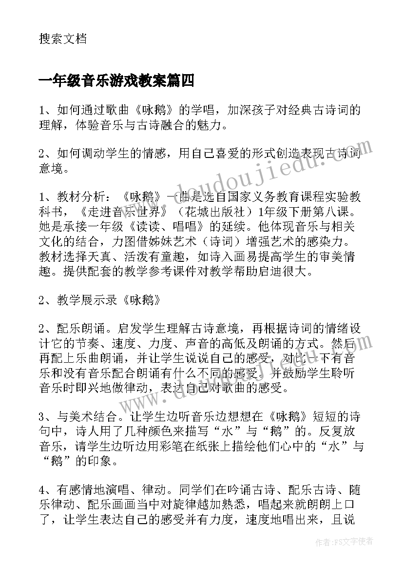 一年级音乐游戏教案(汇总8篇)