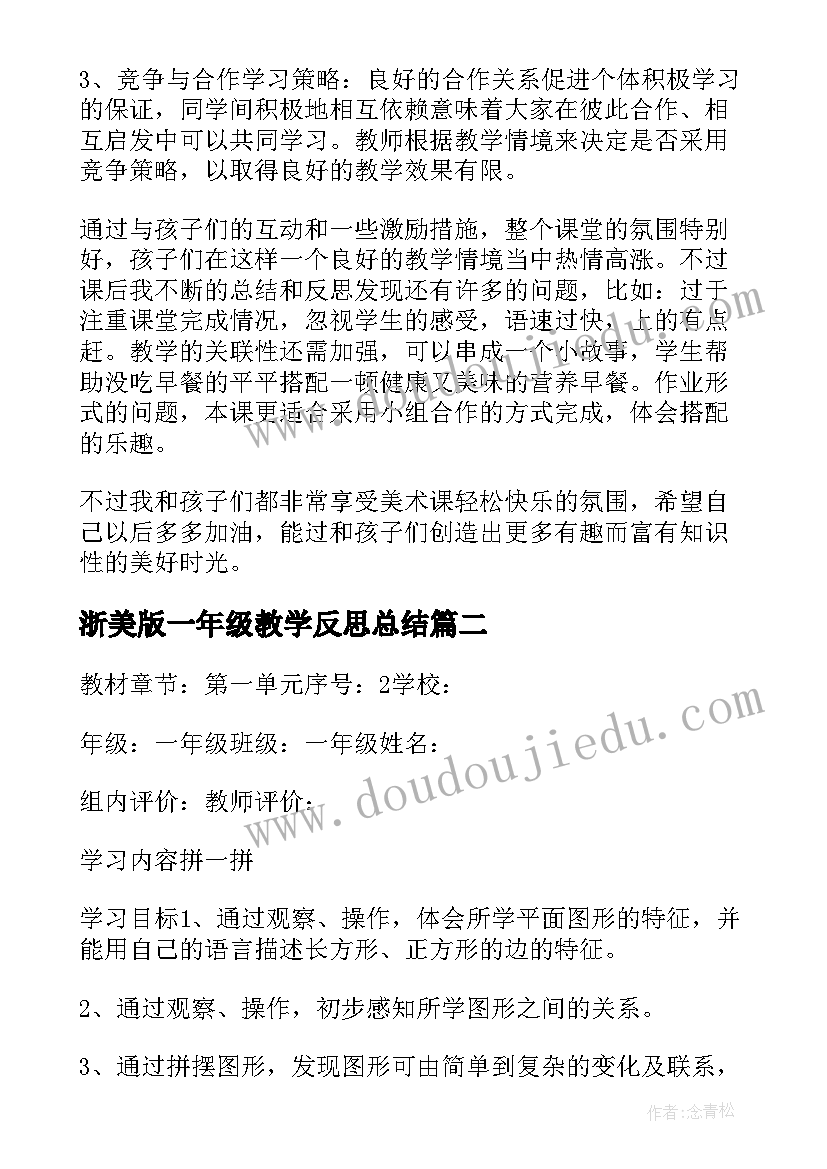 最新浙美版一年级教学反思总结 一年级教学反思(大全7篇)