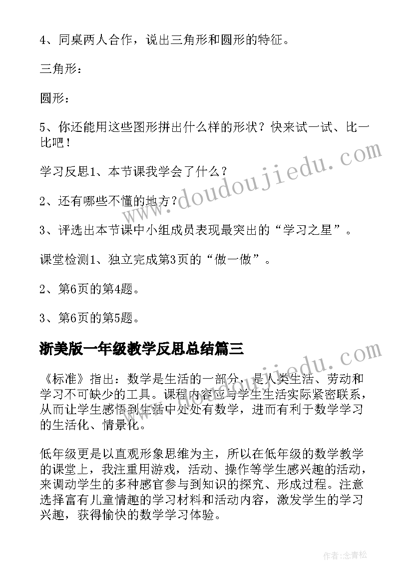 最新浙美版一年级教学反思总结 一年级教学反思(大全7篇)