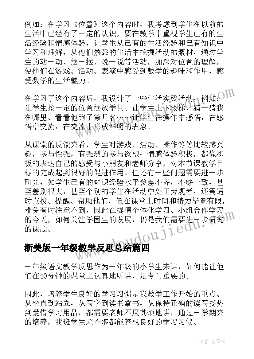 最新浙美版一年级教学反思总结 一年级教学反思(大全7篇)