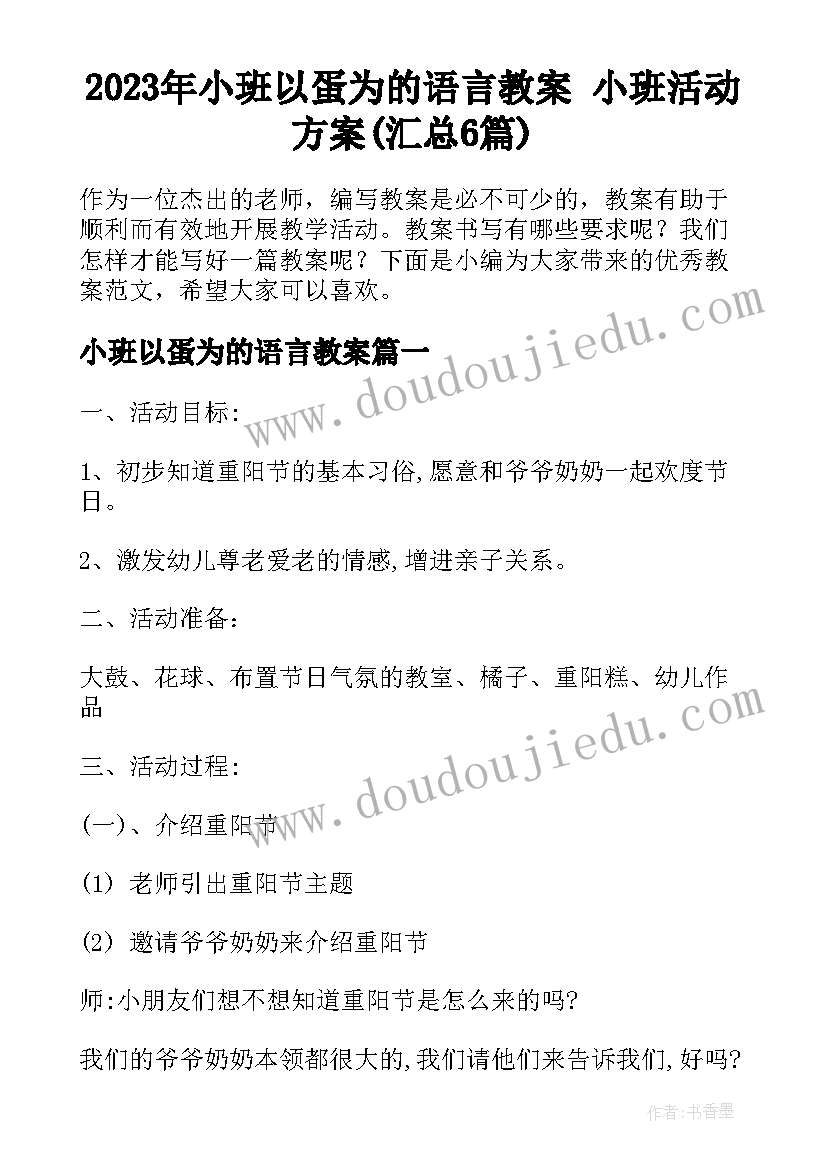 2023年小班以蛋为的语言教案 小班活动方案(汇总6篇)