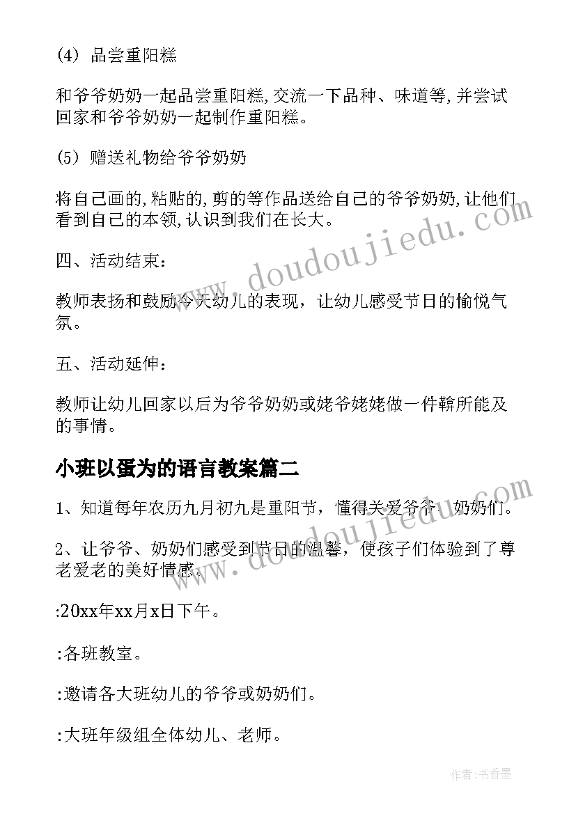 2023年小班以蛋为的语言教案 小班活动方案(汇总6篇)