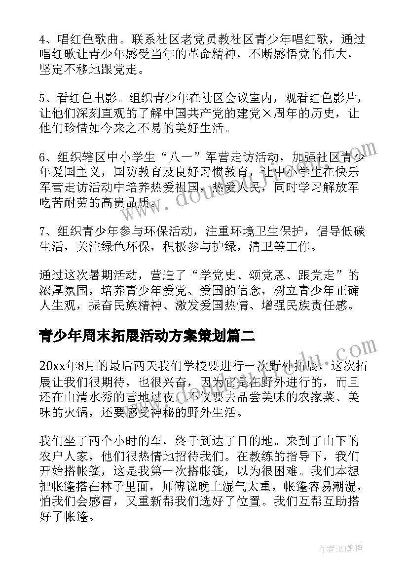 青少年周末拓展活动方案策划 青少年拓展活动方案(精选5篇)