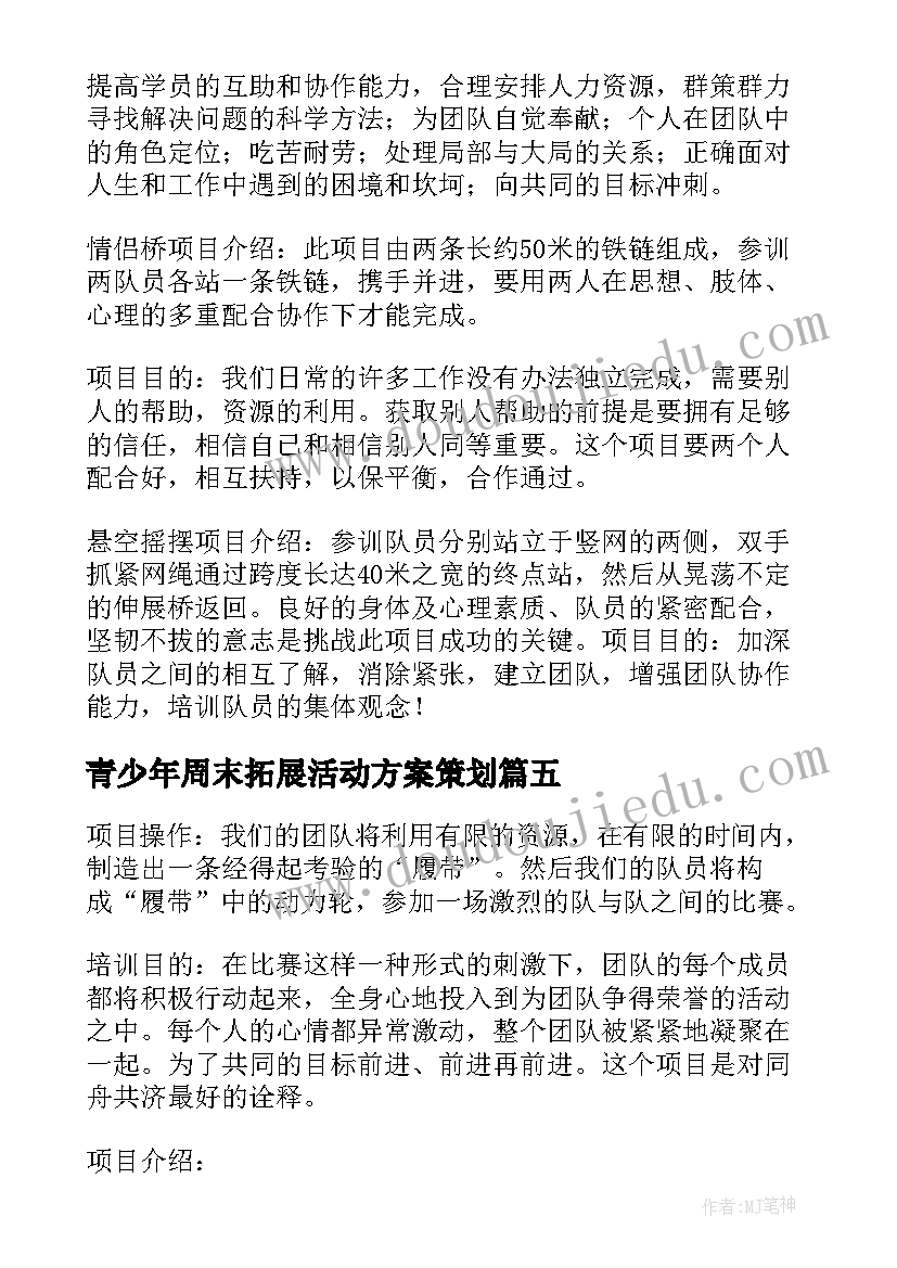 青少年周末拓展活动方案策划 青少年拓展活动方案(精选5篇)