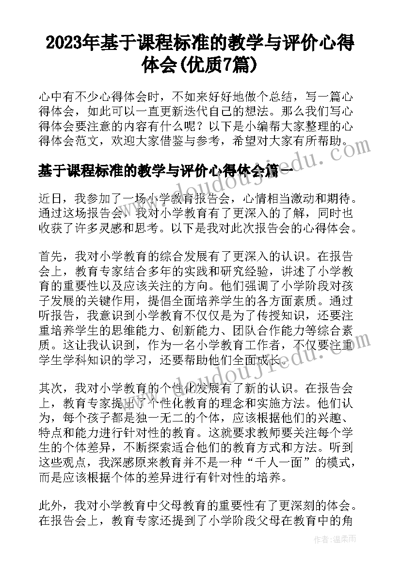 2023年基于课程标准的教学与评价心得体会(优质7篇)