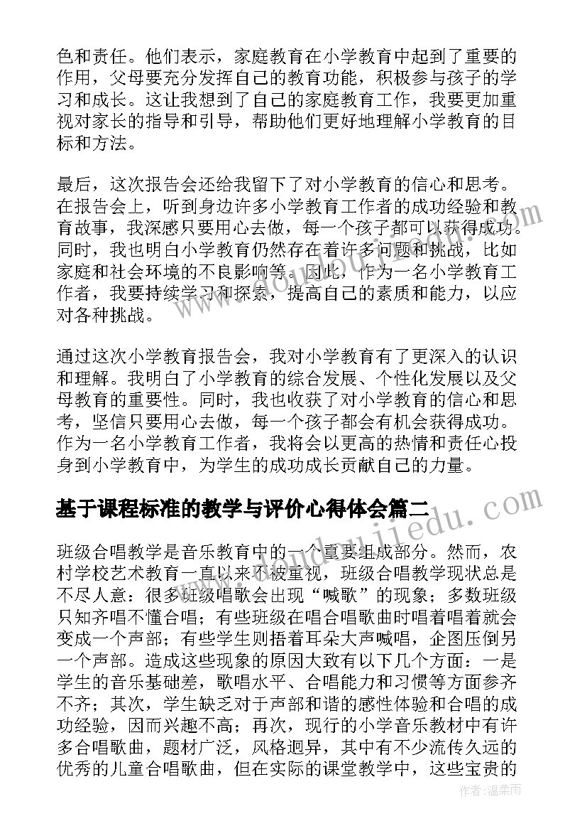 2023年基于课程标准的教学与评价心得体会(优质7篇)