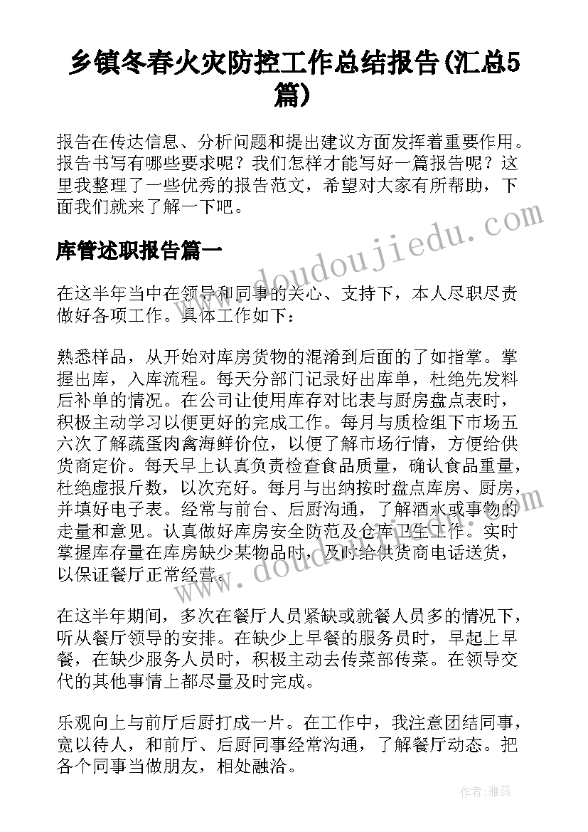 乡镇冬春火灾防控工作总结报告(汇总5篇)