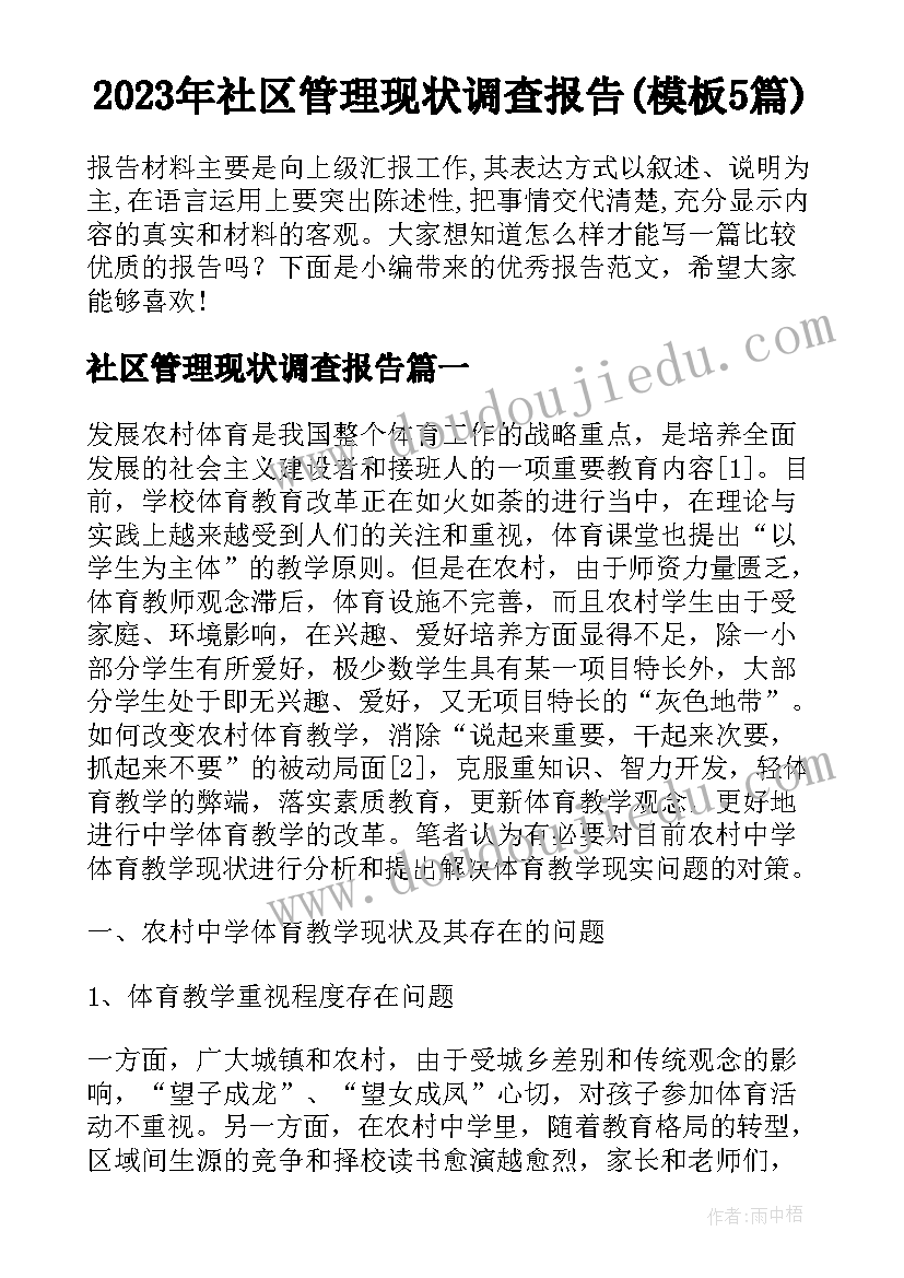 2023年社区管理现状调查报告(模板5篇)