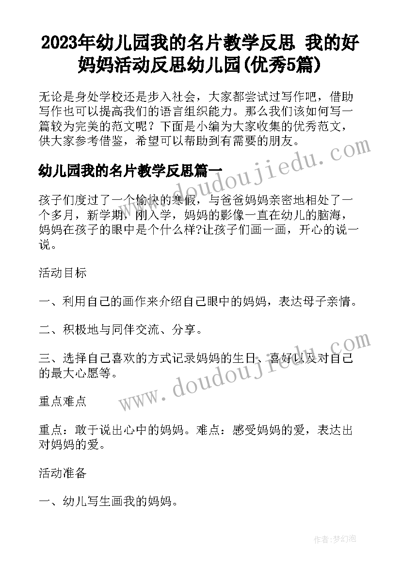 2023年幼儿园我的名片教学反思 我的好妈妈活动反思幼儿园(优秀5篇)