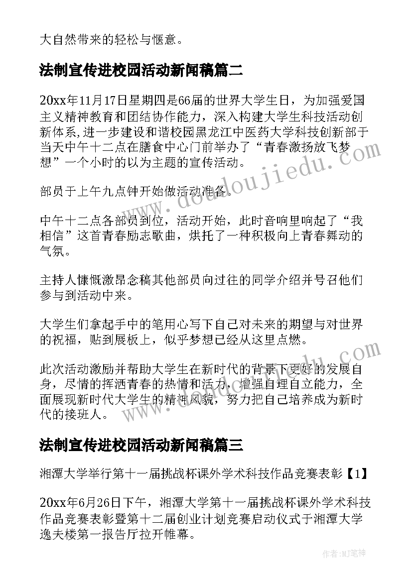 2023年法制宣传进校园活动新闻稿 初中校园活动新闻稿(精选5篇)