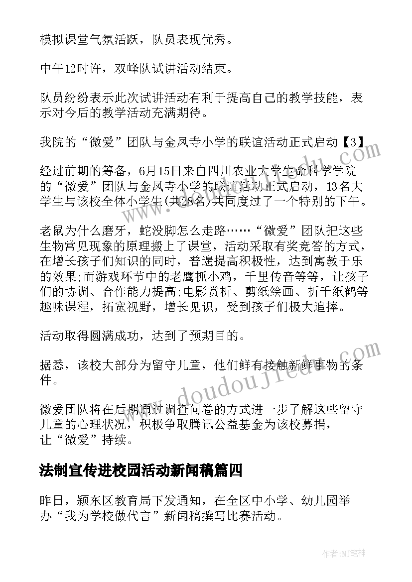 2023年法制宣传进校园活动新闻稿 初中校园活动新闻稿(精选5篇)