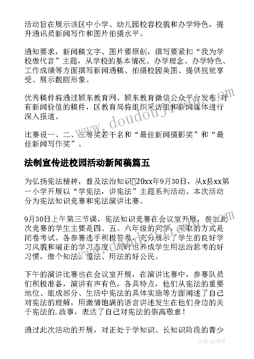 2023年法制宣传进校园活动新闻稿 初中校园活动新闻稿(精选5篇)