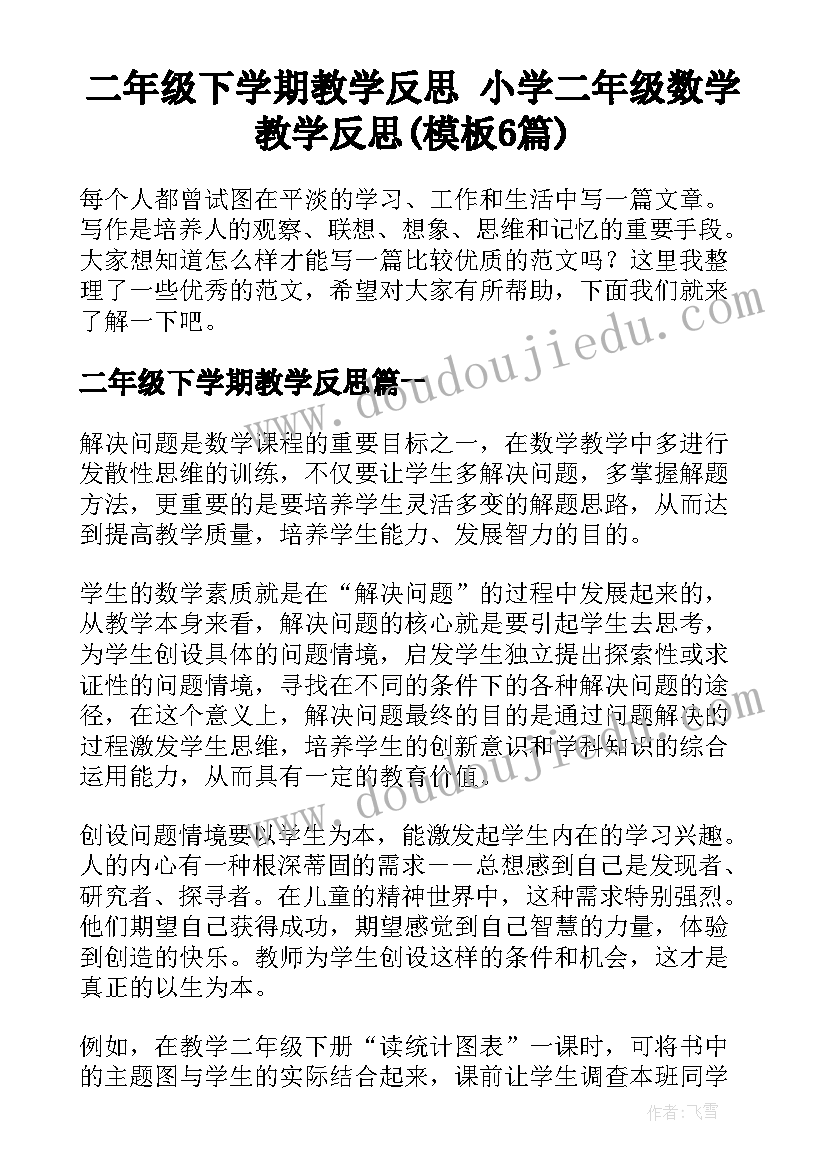 二年级下学期教学反思 小学二年级数学教学反思(模板6篇)