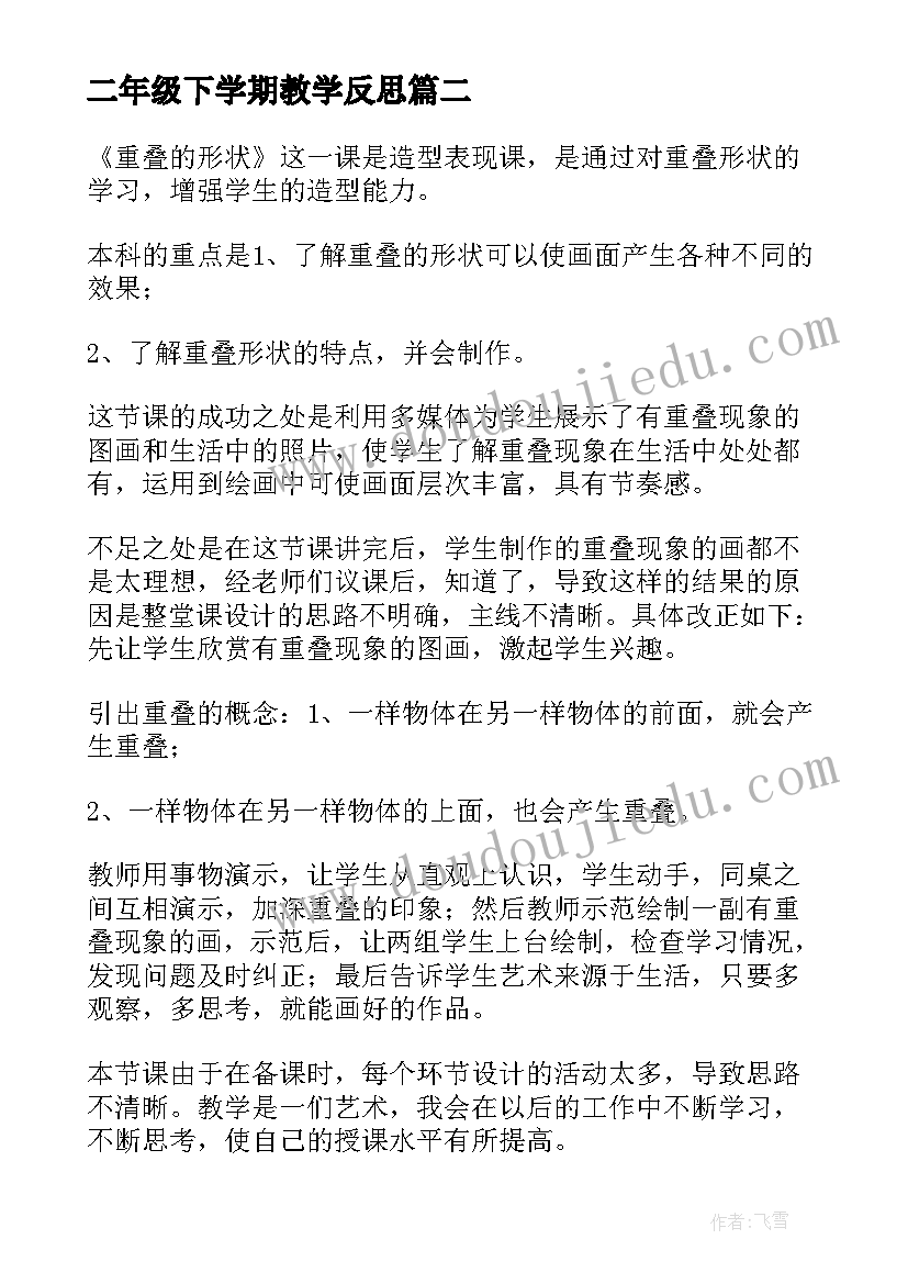 二年级下学期教学反思 小学二年级数学教学反思(模板6篇)