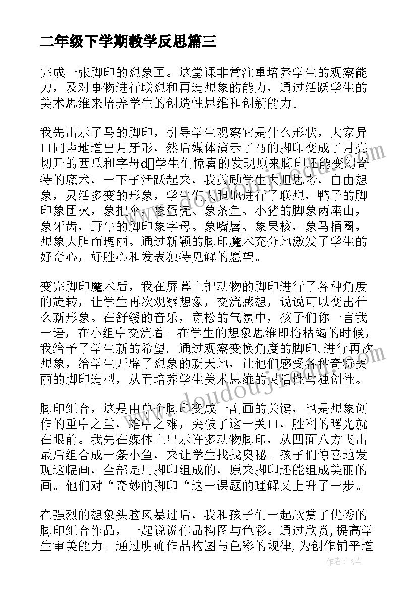 二年级下学期教学反思 小学二年级数学教学反思(模板6篇)