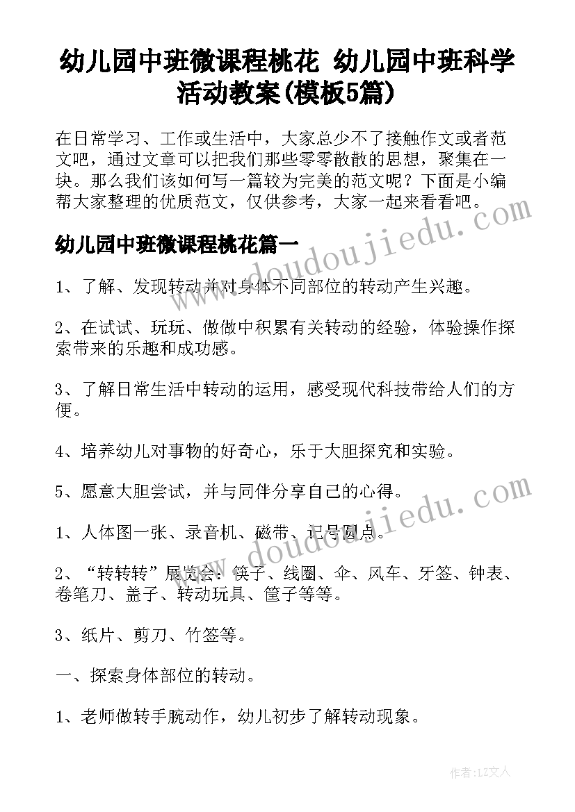 幼儿园中班微课程桃花 幼儿园中班科学活动教案(模板5篇)