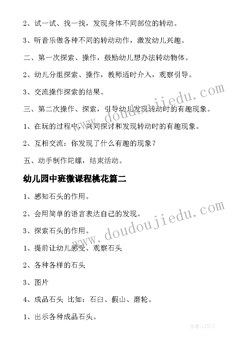 幼儿园中班微课程桃花 幼儿园中班科学活动教案(模板5篇)