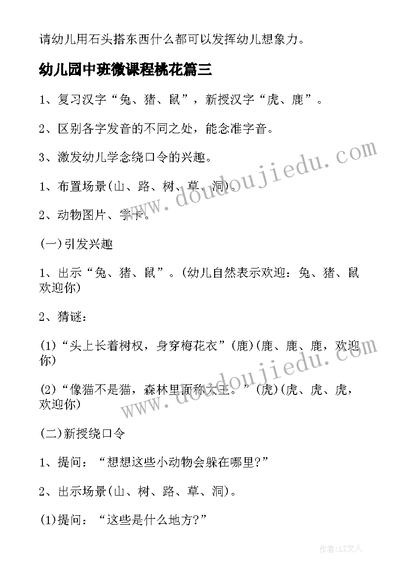 幼儿园中班微课程桃花 幼儿园中班科学活动教案(模板5篇)