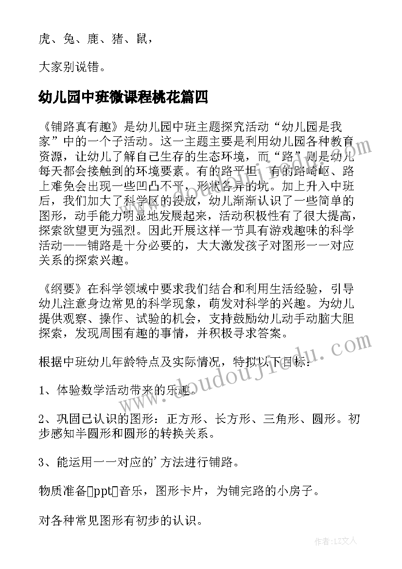 幼儿园中班微课程桃花 幼儿园中班科学活动教案(模板5篇)