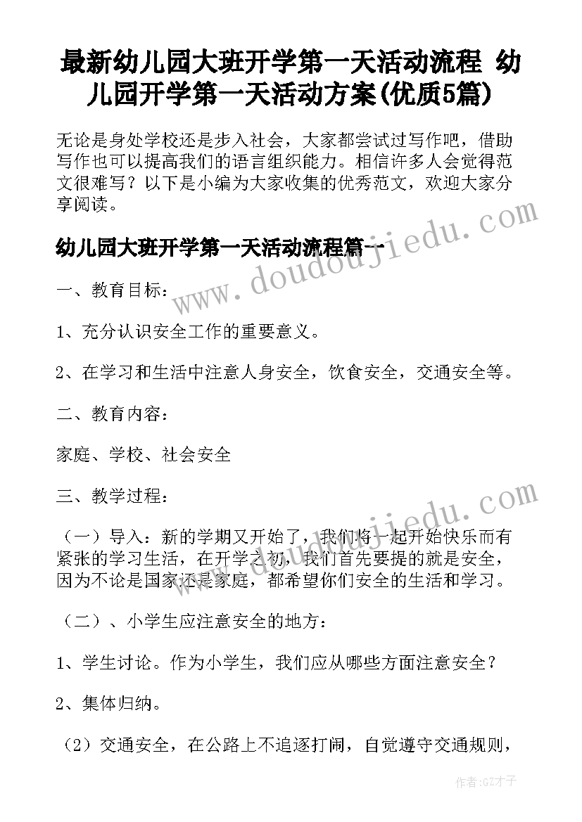 最新幼儿园大班开学第一天活动流程 幼儿园开学第一天活动方案(优质5篇)