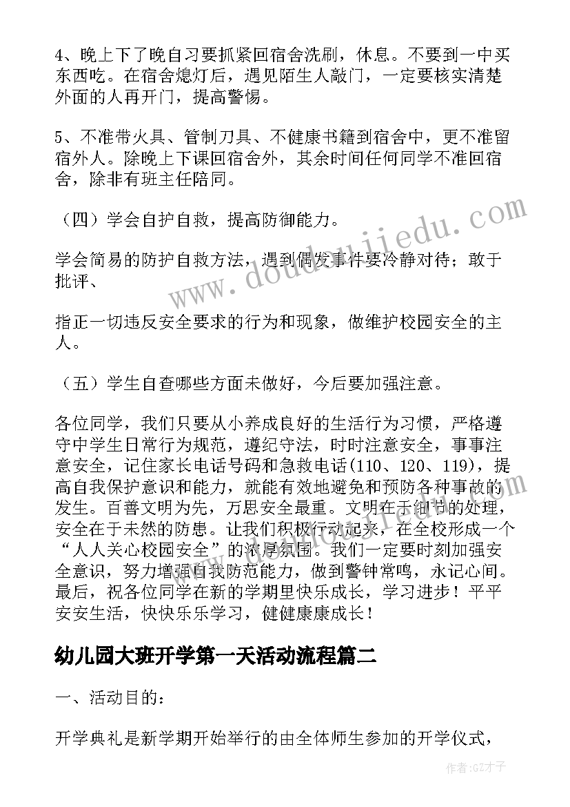 最新幼儿园大班开学第一天活动流程 幼儿园开学第一天活动方案(优质5篇)