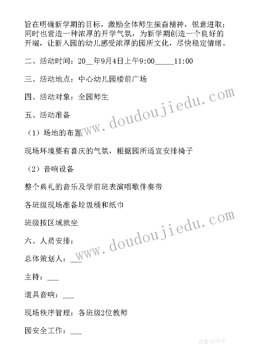 最新幼儿园大班开学第一天活动流程 幼儿园开学第一天活动方案(优质5篇)