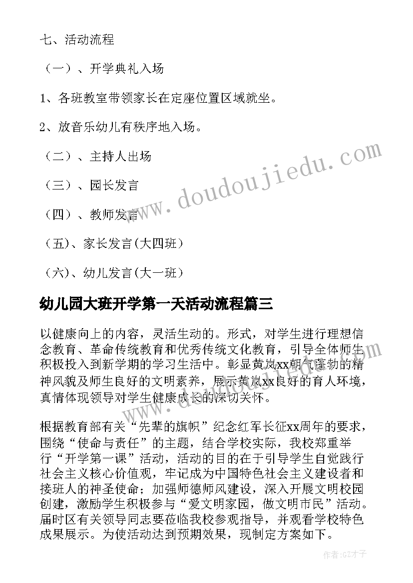 最新幼儿园大班开学第一天活动流程 幼儿园开学第一天活动方案(优质5篇)