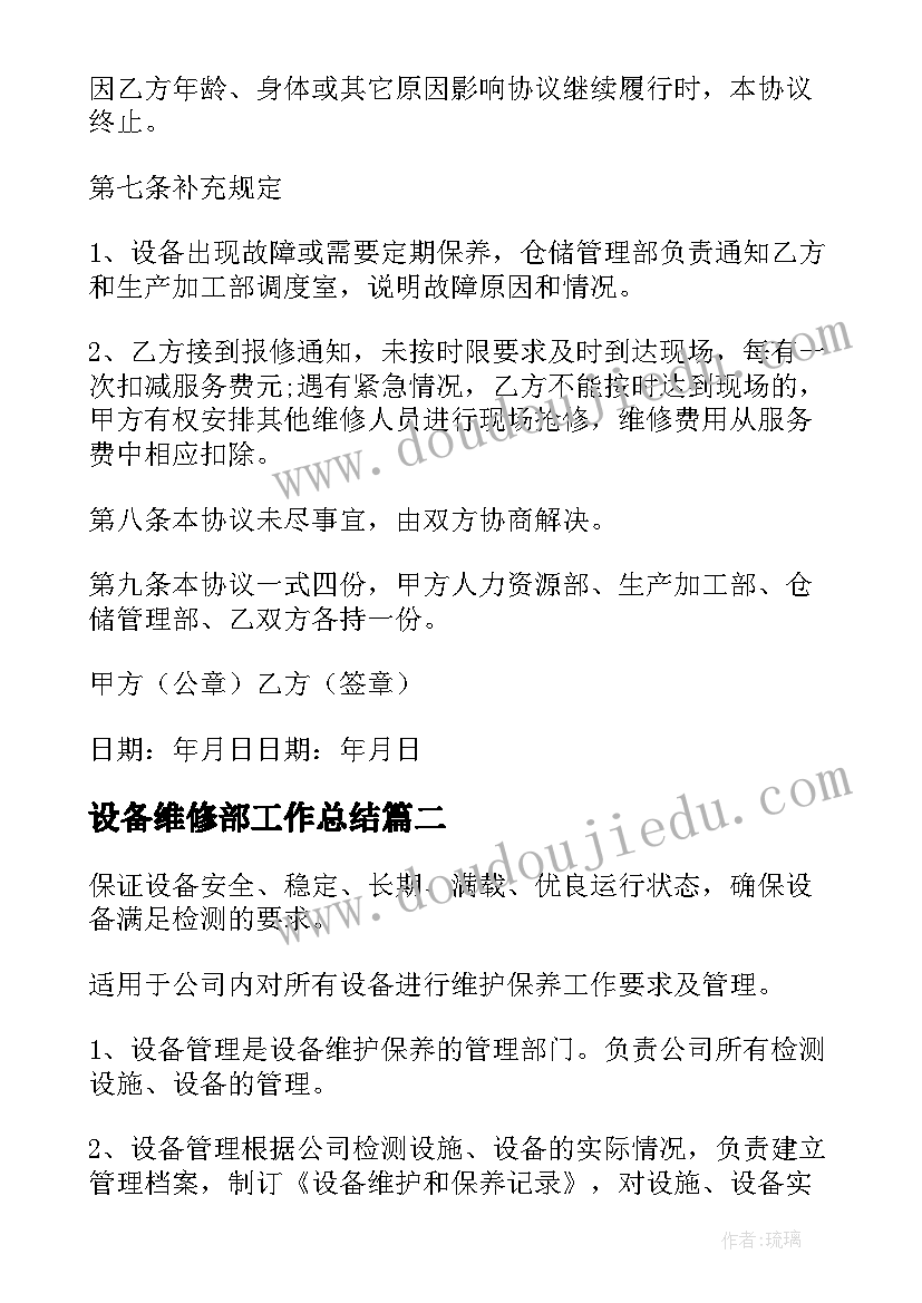 2023年设备维修部工作总结(精选5篇)