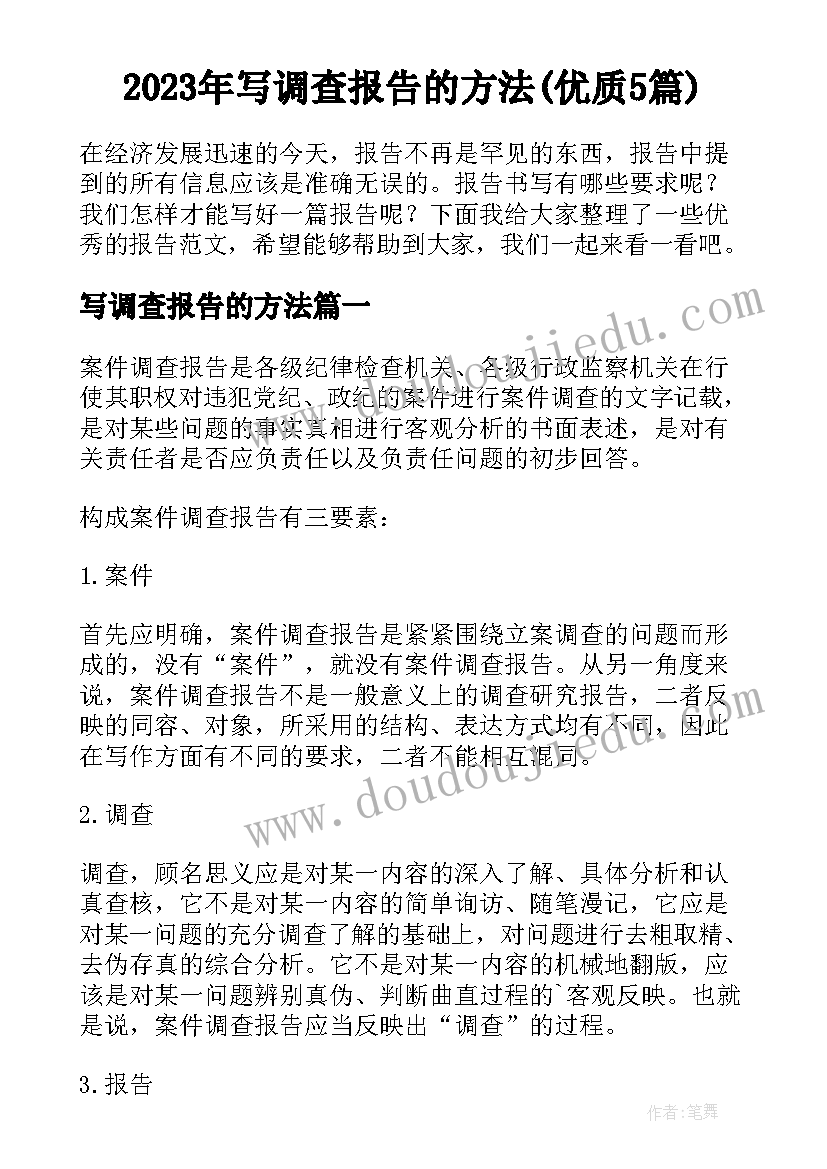 2023年写调查报告的方法(优质5篇)