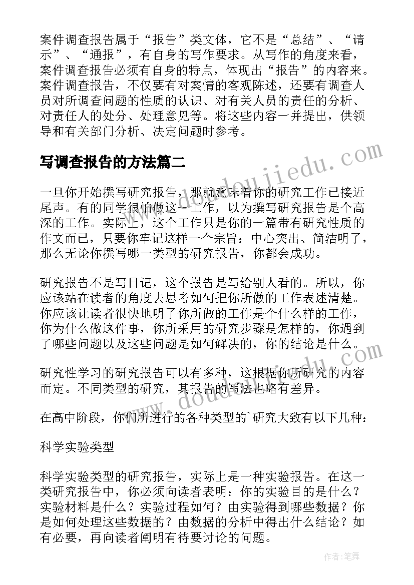 2023年写调查报告的方法(优质5篇)