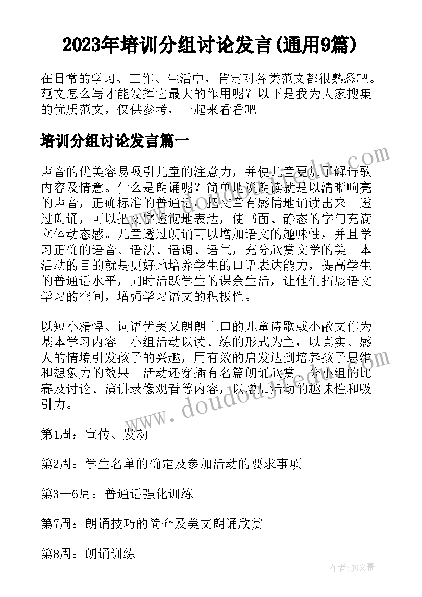 2023年培训分组讨论发言(通用9篇)