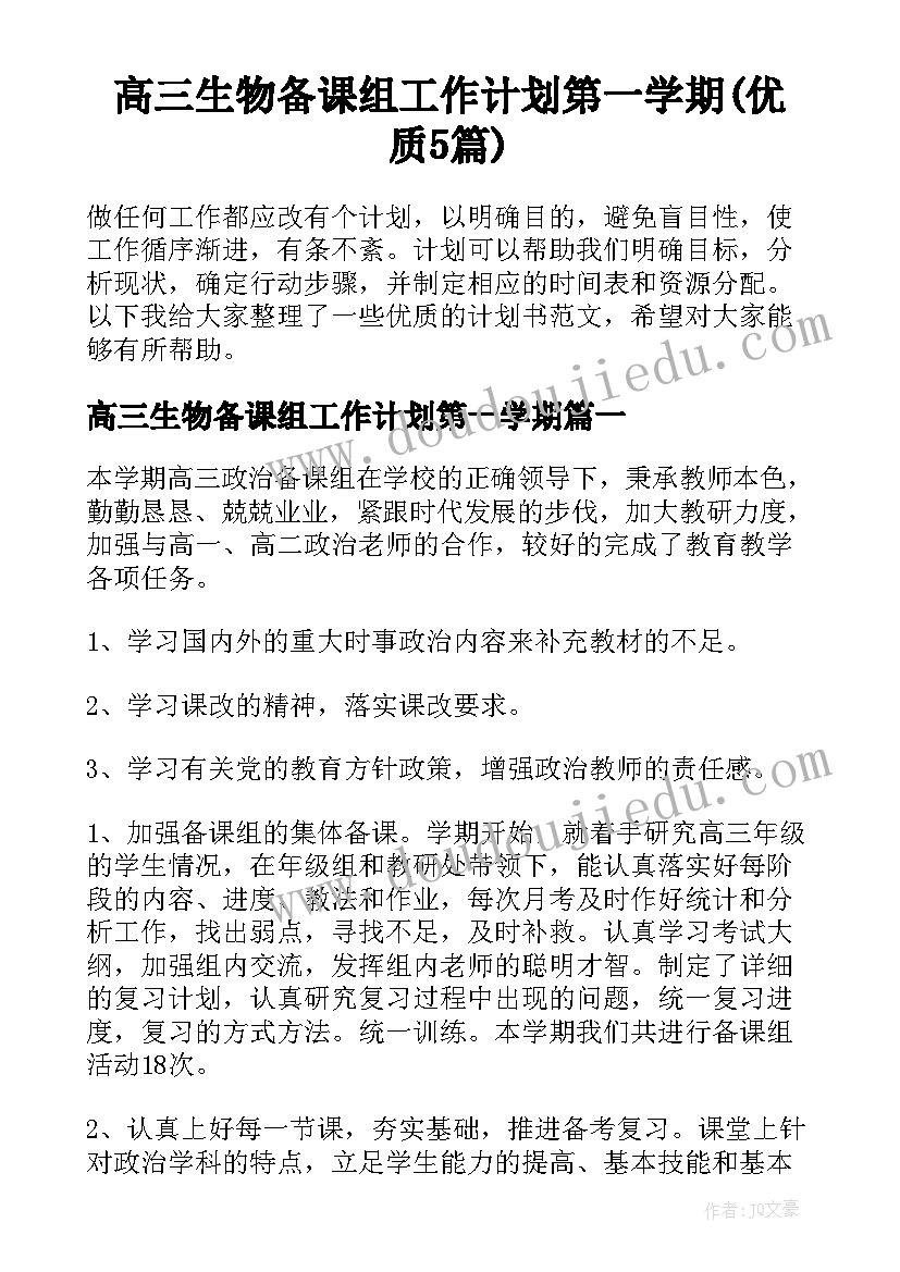 高三生物备课组工作计划第一学期(优质5篇)