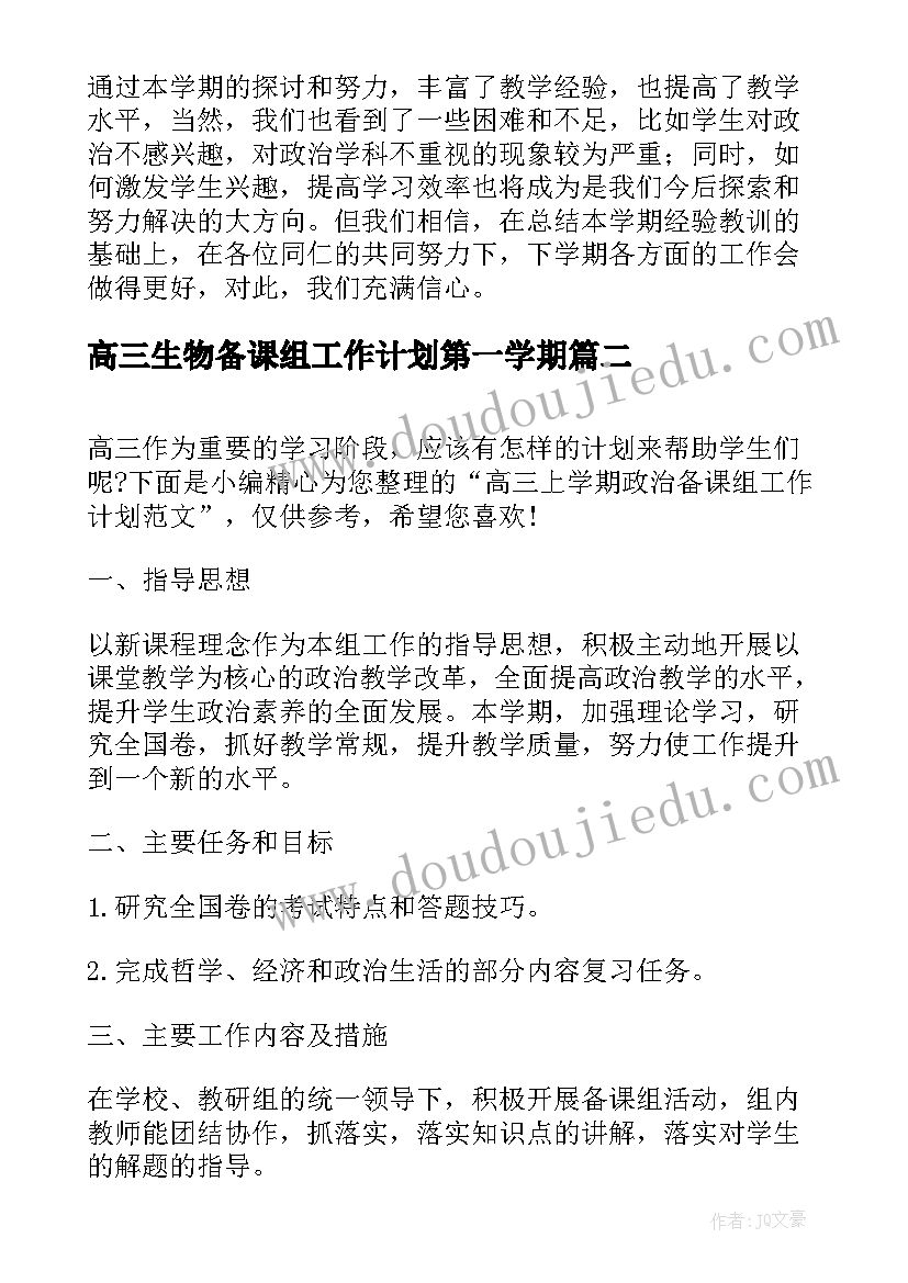 高三生物备课组工作计划第一学期(优质5篇)