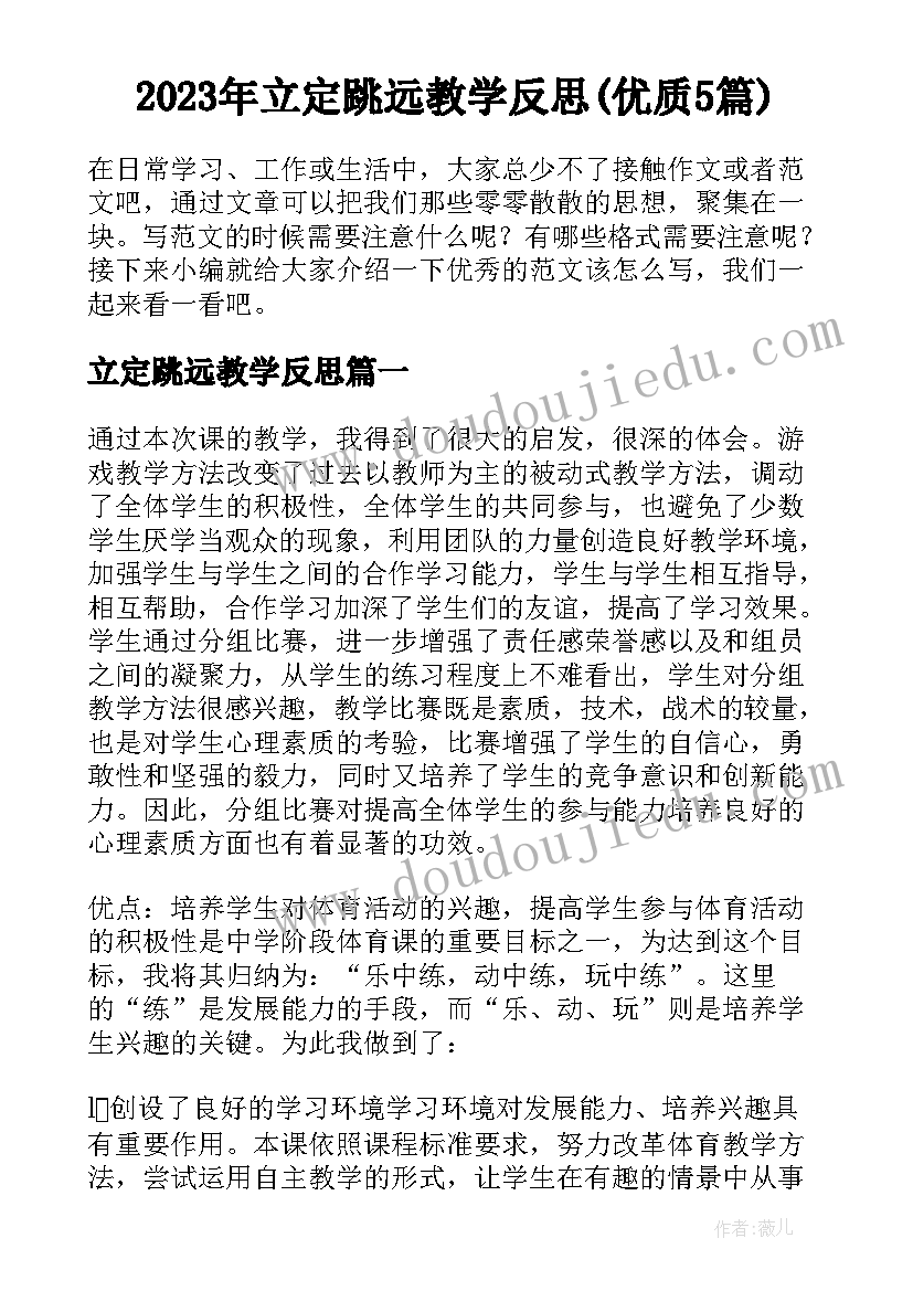 2023年立定跳远教学反思(优质5篇)