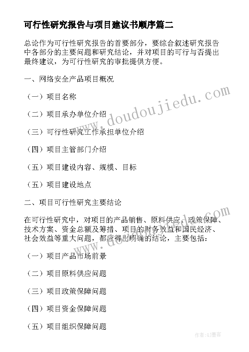 最新可行性研究报告与项目建议书顺序 项目可行性研究报告(实用6篇)