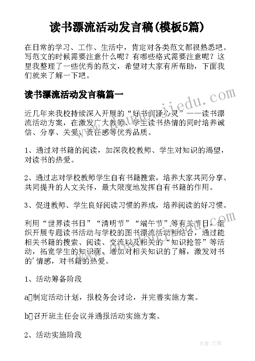 读书漂流活动发言稿(模板5篇)