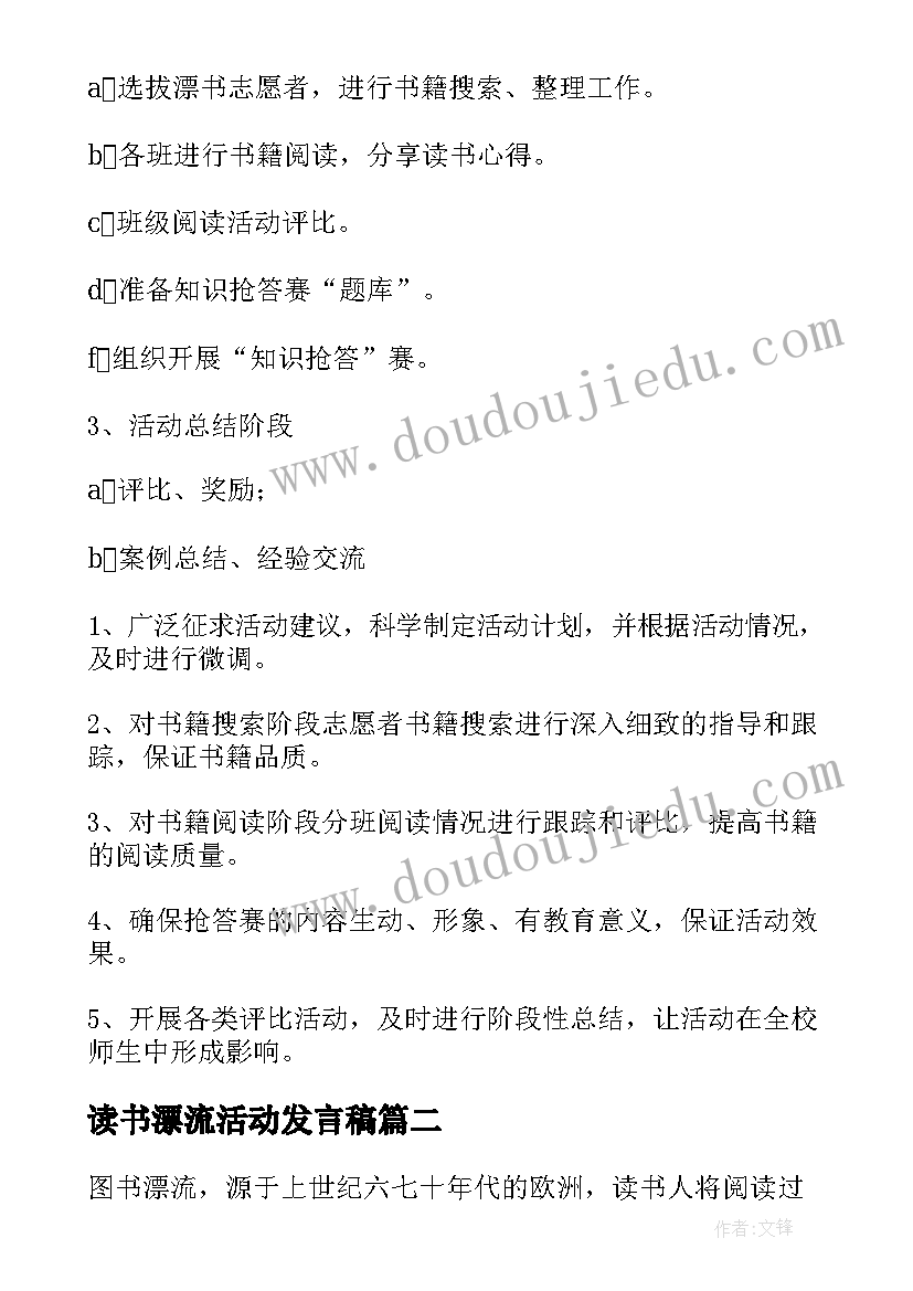 读书漂流活动发言稿(模板5篇)