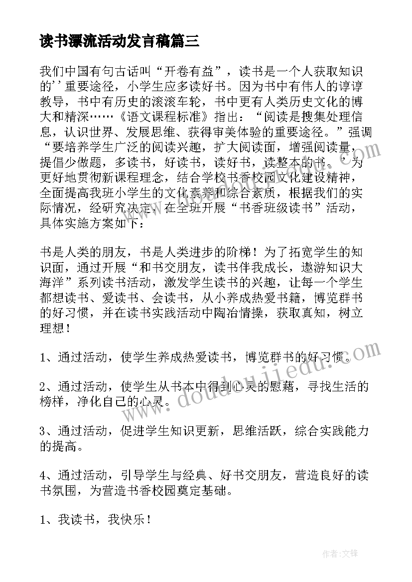 读书漂流活动发言稿(模板5篇)