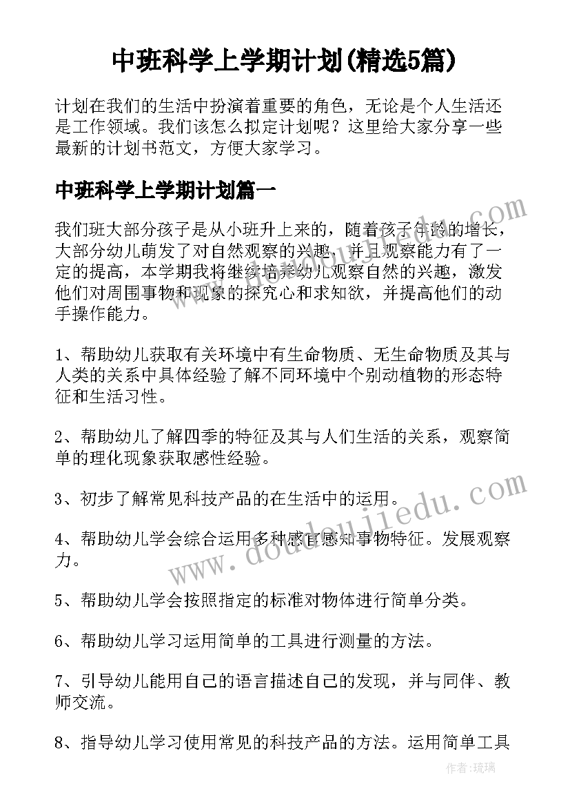 中班科学上学期计划(精选5篇)