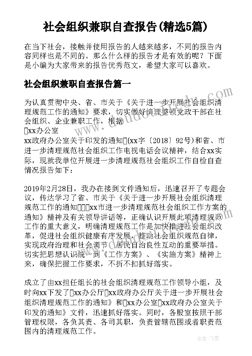 社会组织兼职自查报告(精选5篇)