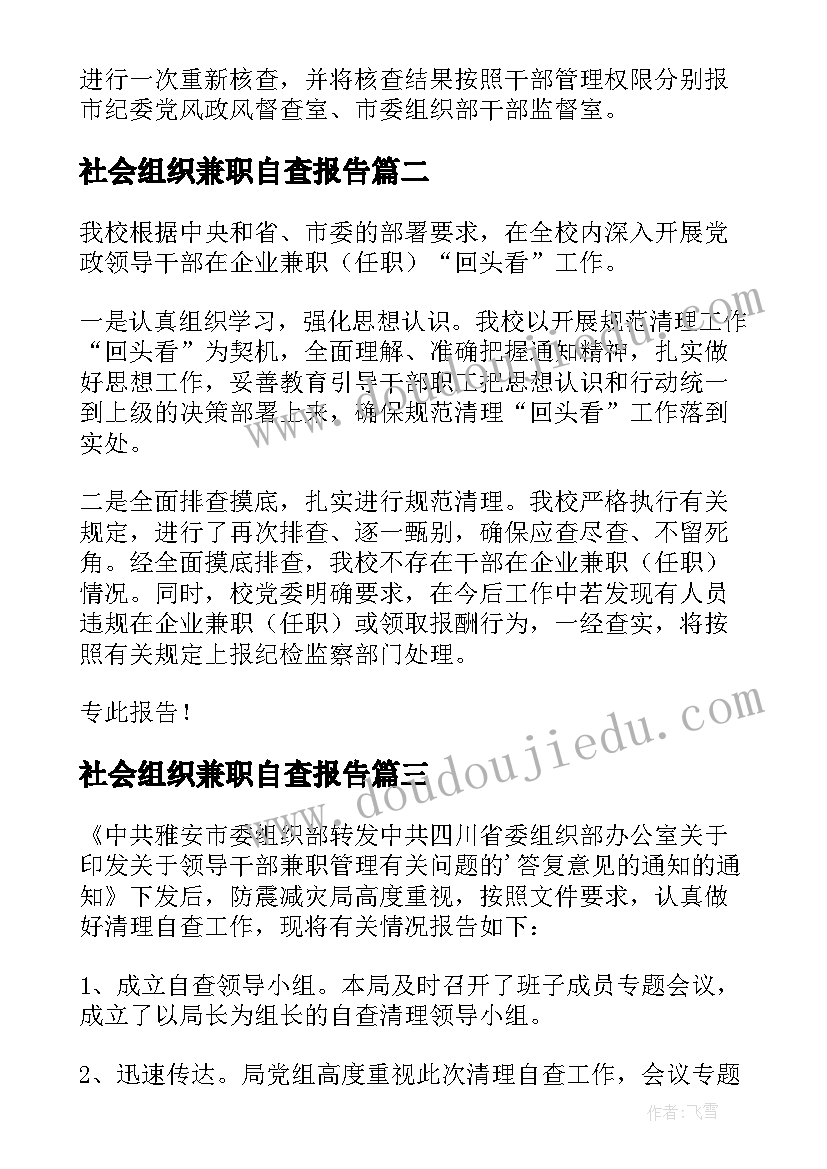 社会组织兼职自查报告(精选5篇)