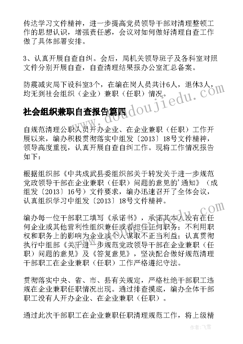 社会组织兼职自查报告(精选5篇)