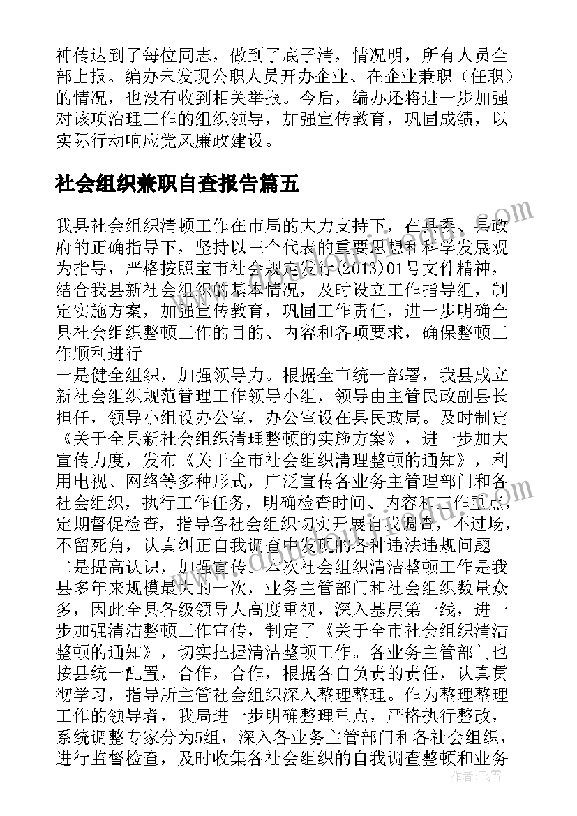 社会组织兼职自查报告(精选5篇)