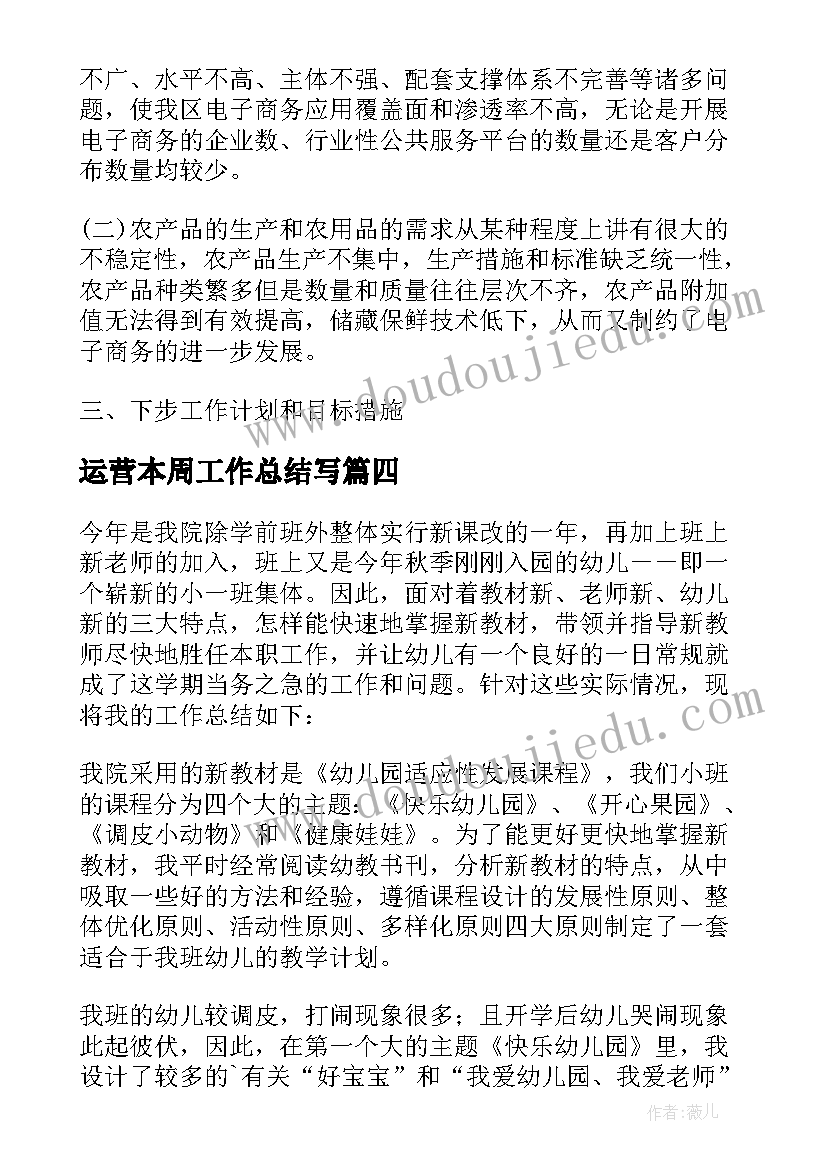 运营本周工作总结写(精选5篇)