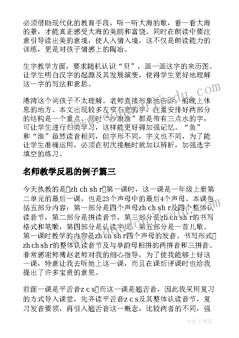 名师教学反思的例子(精选6篇)