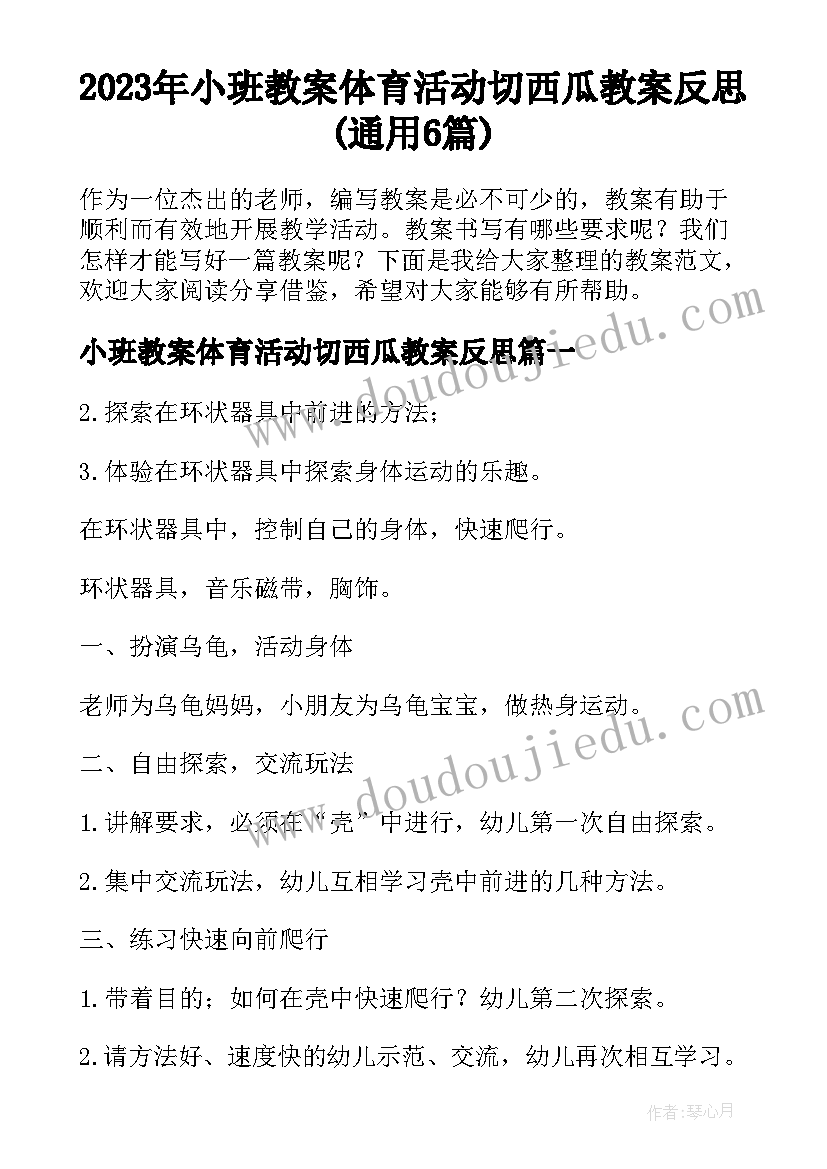 2023年小班教案体育活动切西瓜教案反思(通用6篇)